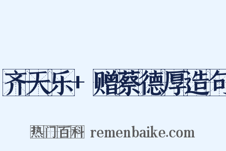 齐天乐+赠蔡德厚造句是什么意思的图片